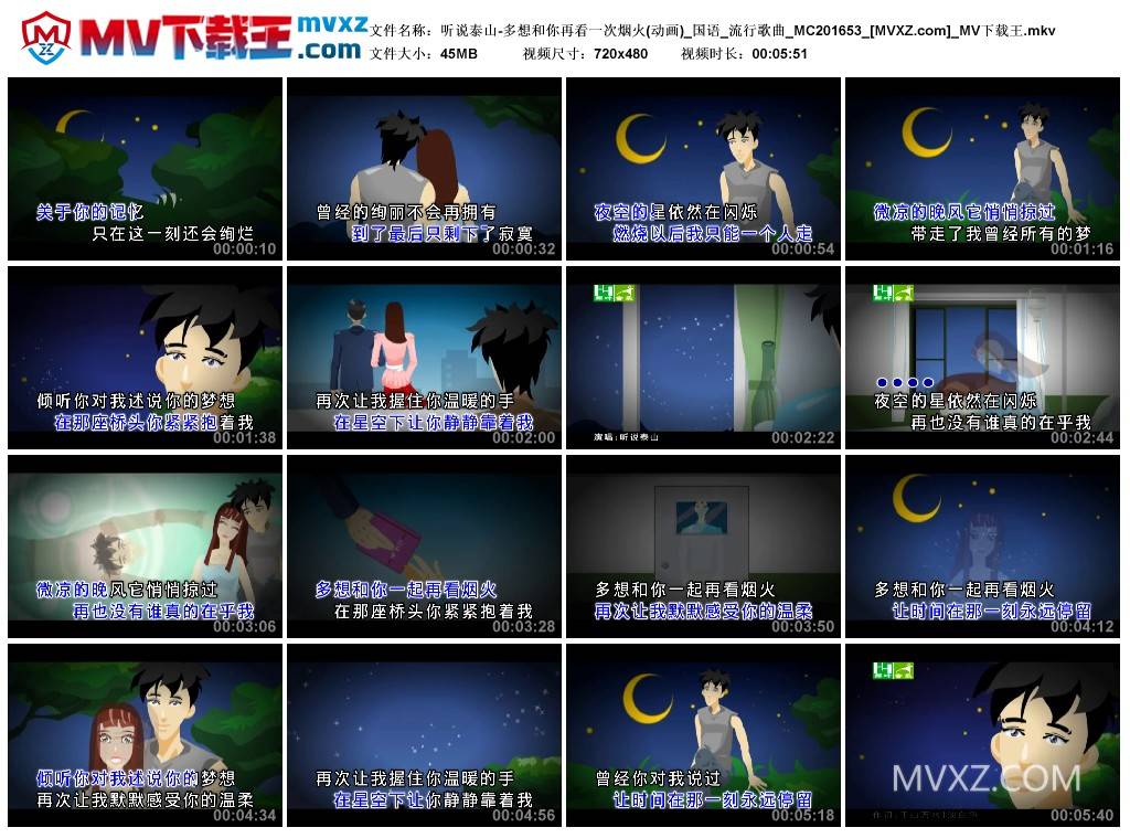 听说泰山-多想和你再看一次烟火(动画)_国语_流行歌曲_MC201653